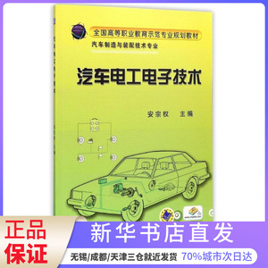 汽车电工电子技术(汽车制造与装配技术专业全国高等职业教育示范专业规划教材)安宗权机械工业出版社 新华书店正版图书籍