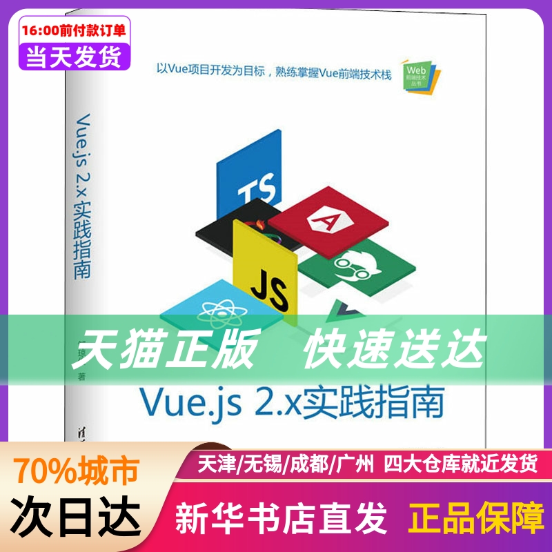 Vue.js 2.x实践指南清华大学出版社新华书店正版书籍