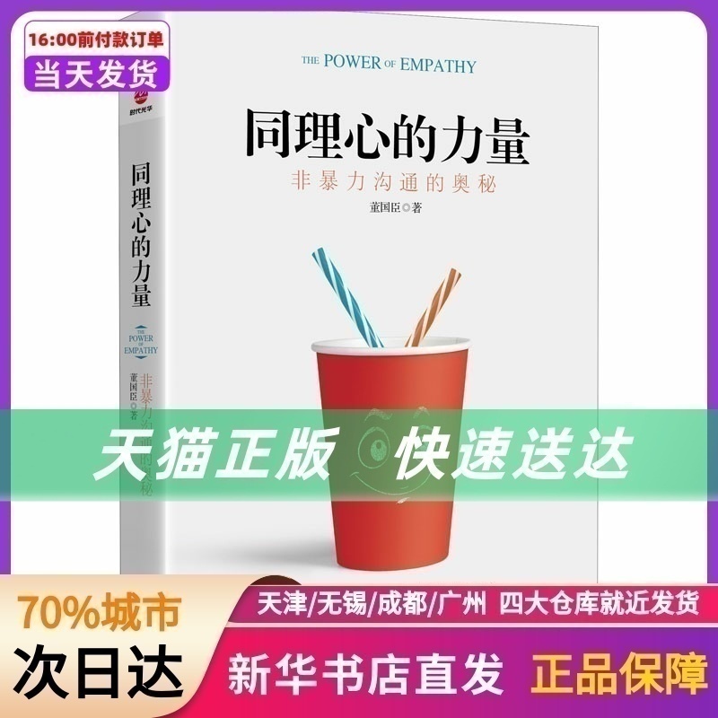 同理心的力量 非暴力沟通的奥秘 董国臣 京华出版社 新华书店正版书籍