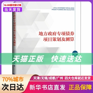 经济日报出版 地方专项债券项目策划及测算 社 新华书店正版 书籍