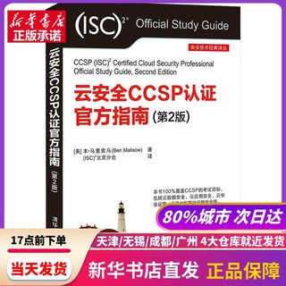 云安全CCSP认官方指南(第2版) (美)本·马里索乌 清华大学出版社 新华书店正版书籍