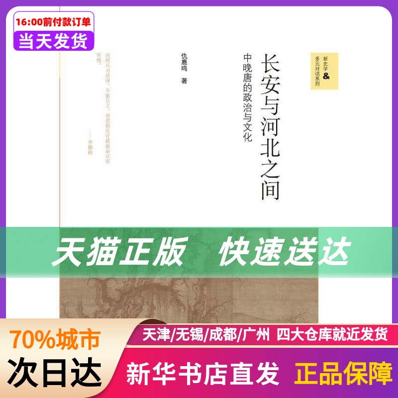 长安与河北之间:中晚唐的政治与文化 仇鹿鸣 北京师范大学出版社 新华书店正版书籍使用感如何?