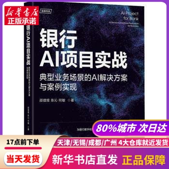 银行AI项目实战 典型业务场景的AI解决方案与案例实现 邵理煜,陈沁,何敏 机械工业出版社 新华书店正版书籍