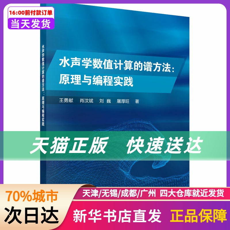 水声学数值计算的谱方法原理与编程实践科学出版社新华书店正版书籍