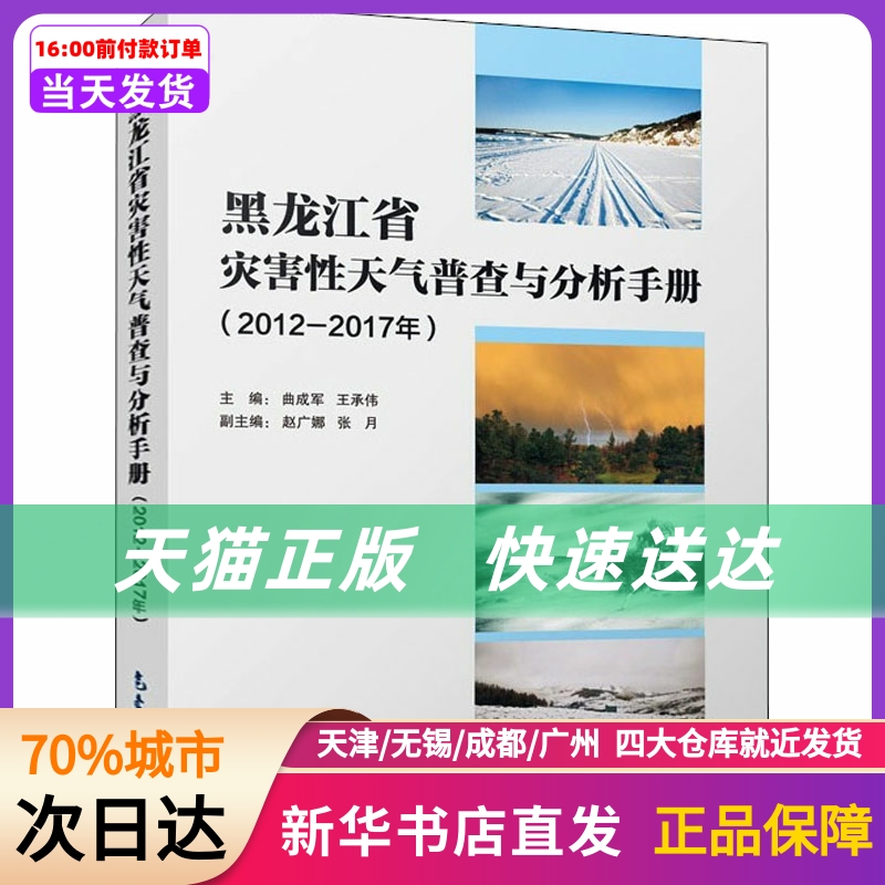 黑龙江省灾害天气普查与分析手册(2012-2017年)气象出版社新华书店正版书籍