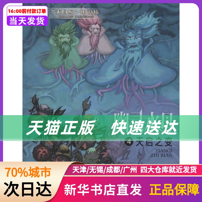 幽灵水母 紫龙晴川 大连出版社 新华书店正版书籍
