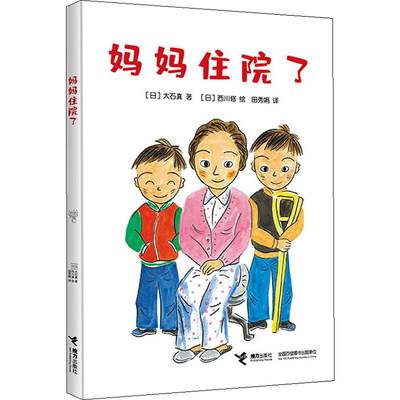 妈妈住院了 接力出版社 新华书店正版书籍