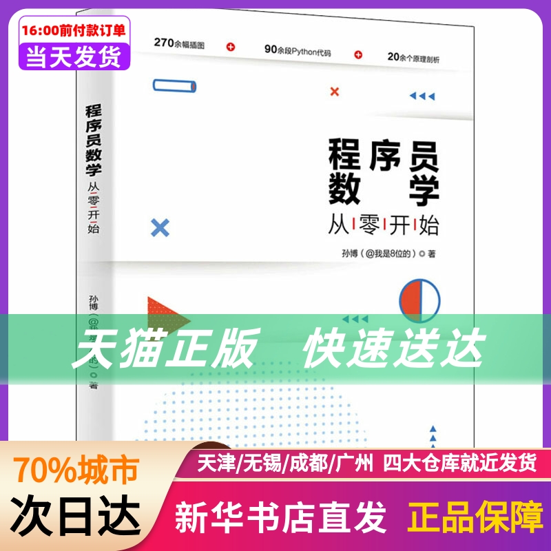 程序员数学从零开始北京大学出版社新华书店正版书籍