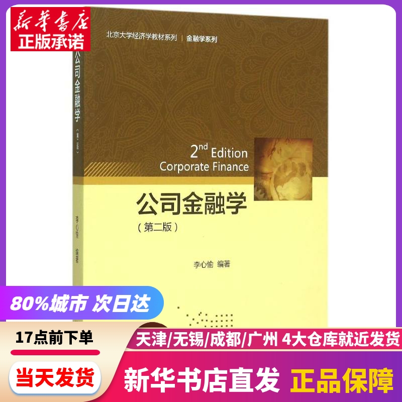 公司金融学（第二版）北京大学出版社新华书店正版书籍