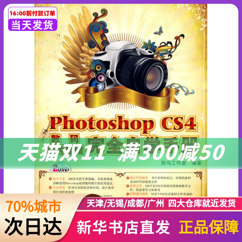 中文版PHOTOSHOP CS4数码照片处理自学手册(2DVD) 胖鸟工作室 科学出版社 新华书店正版书籍高性价比高么？