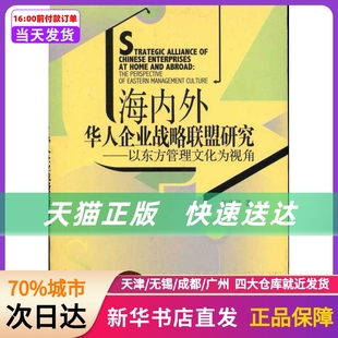 以东方管理文化为视角 海内外华人企业战略联盟研究 新华书店正版 社 书籍 经济管理出版