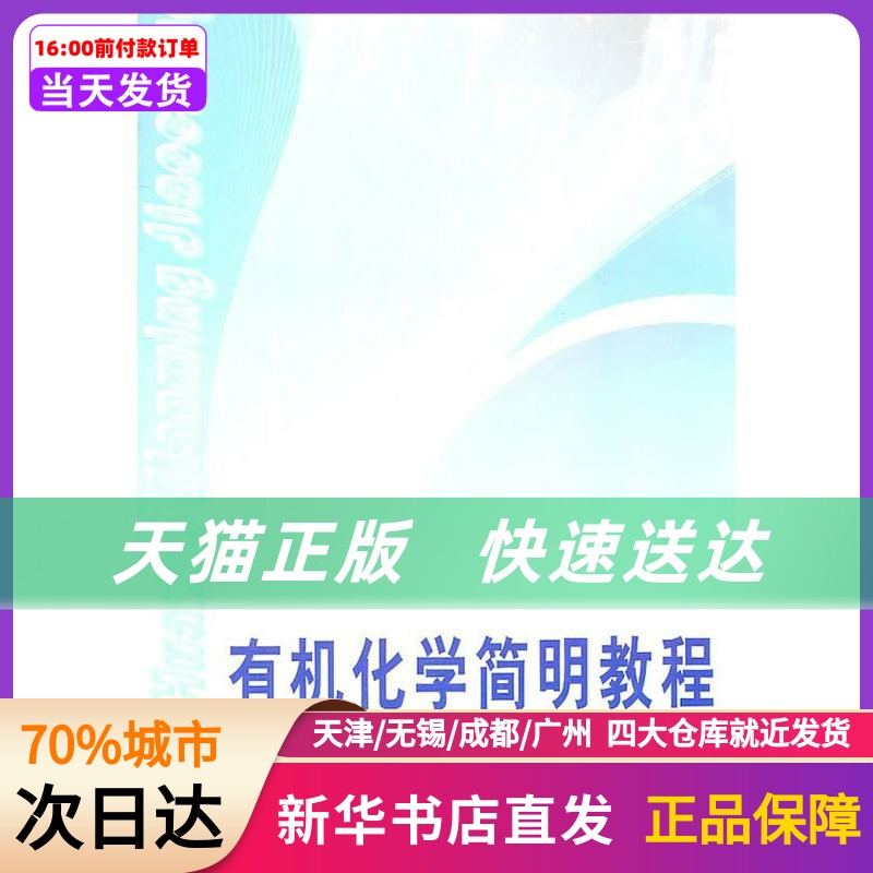 有机化学简明教程 齐欣,高鸿宾 天津大学出版社 新华书店正版书籍使用感如何?