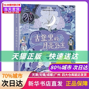 伊丽莎白•古吉 著 新华书店正版 国际大奖小说•成长版 新蕾出版 月亮公主 古堡里 英 社 书籍