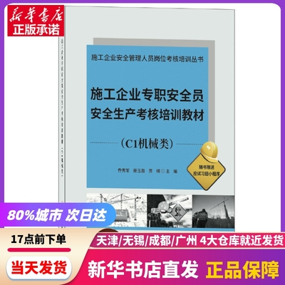 施工企业专职安全员安全生产考核培训教材(C1机械类)/施工企业安全管理人员岗位考核培训丛书 类/乔秀军,原玉磊,贾楠