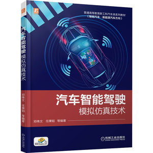 汽车智能驾驶模拟技术邓伟文任秉韬编著机械工业出版社新华书店正版书籍