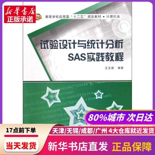 王玉顺 试验设计与统计分析SAS实践教程 新华书店正版 社 书籍 西安电子科技大学出版