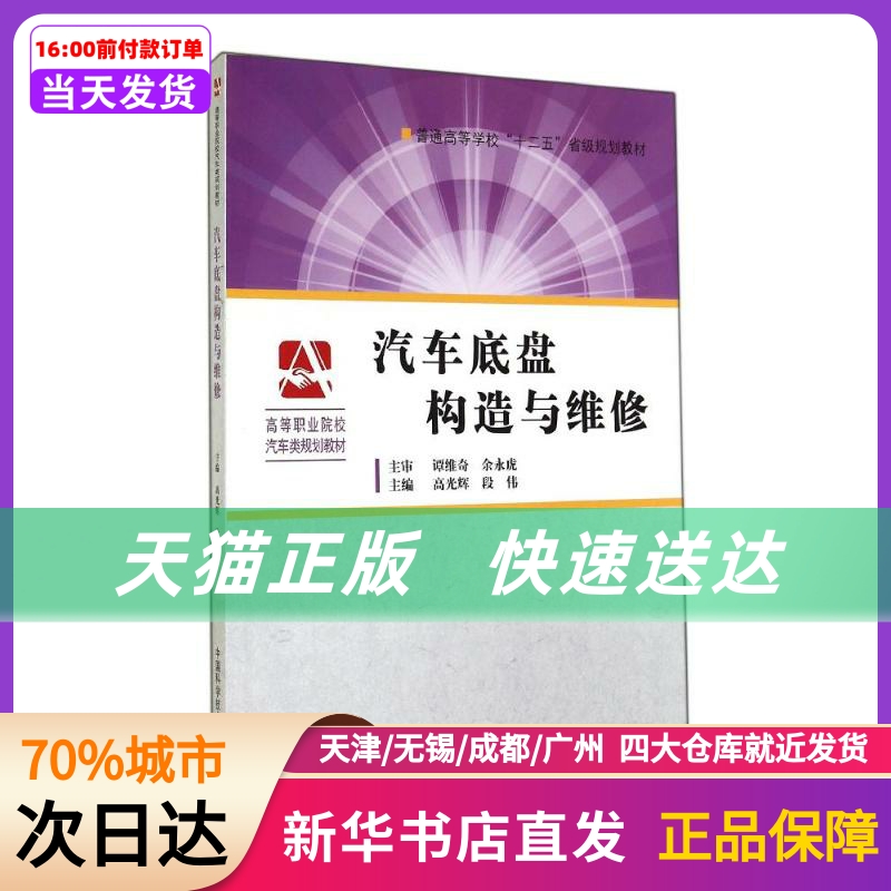 汽车底盘构造与维修(高等职业院校汽车类规划教材) 高光辉//段伟 中国科学技术大学出版社 新华书店正版书籍