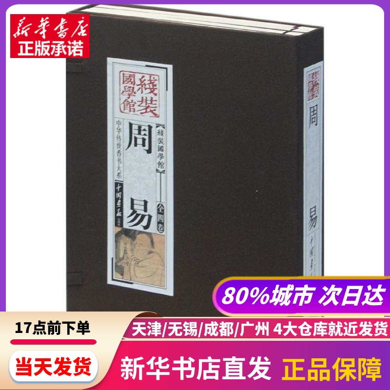 线装国学馆系列丛书：周易中国画报出版社新华书店正版书籍