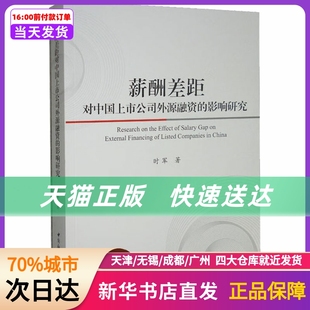 薪酬差距对中国上市公司外源融资的影响研究 中国社会科学出版社 新华书店正版书籍