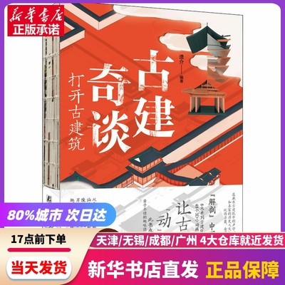 古建奇谈 打开古建筑 机械工业出版社 新华书店正版书籍