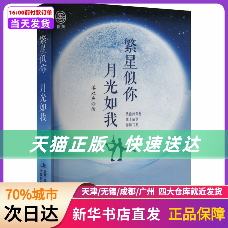 繁星似你 月光如我 吉林出版集团股份有限公司 新华书店正版书籍