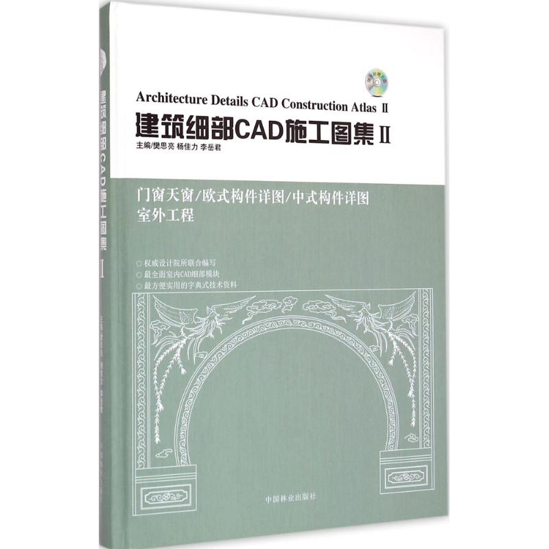 建筑细部CAD施工图集 中国林业出版社 新华书店正版书籍