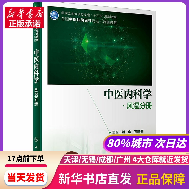 中医内科学风湿分册刘维,茅建春编人民卫生出版社新华书店正版书籍