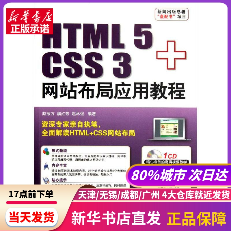 HTML 5+CSS 3布局应用教程 赵振方//魏红芳//赵林强 北京希望电子出版社 新华书店正版书籍