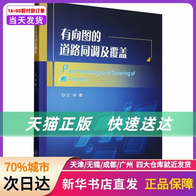 有向图的道路同调及覆盖 重庆大学出版社 新华书店正版书籍