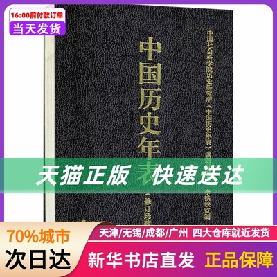 中国历史年表(修订珍藏本) 中华书局 新华书店正版书籍