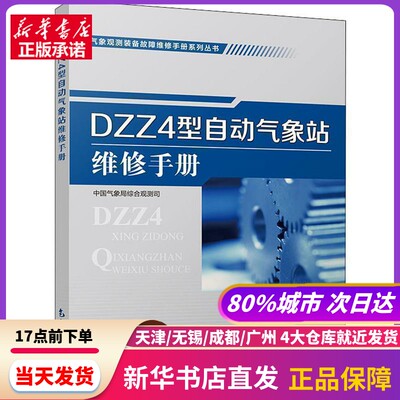 DZZ4型自动气象站维修手册 综合观测司 气象出版社 新华书店正版书籍