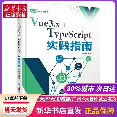 Vue3.x+TypeScript实践指南 北京航空航天大学出版社 新华书店正版书籍