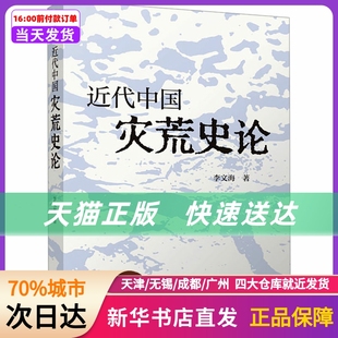 江苏人民出版 近代中国灾荒史论 社 新华书店正版 书籍