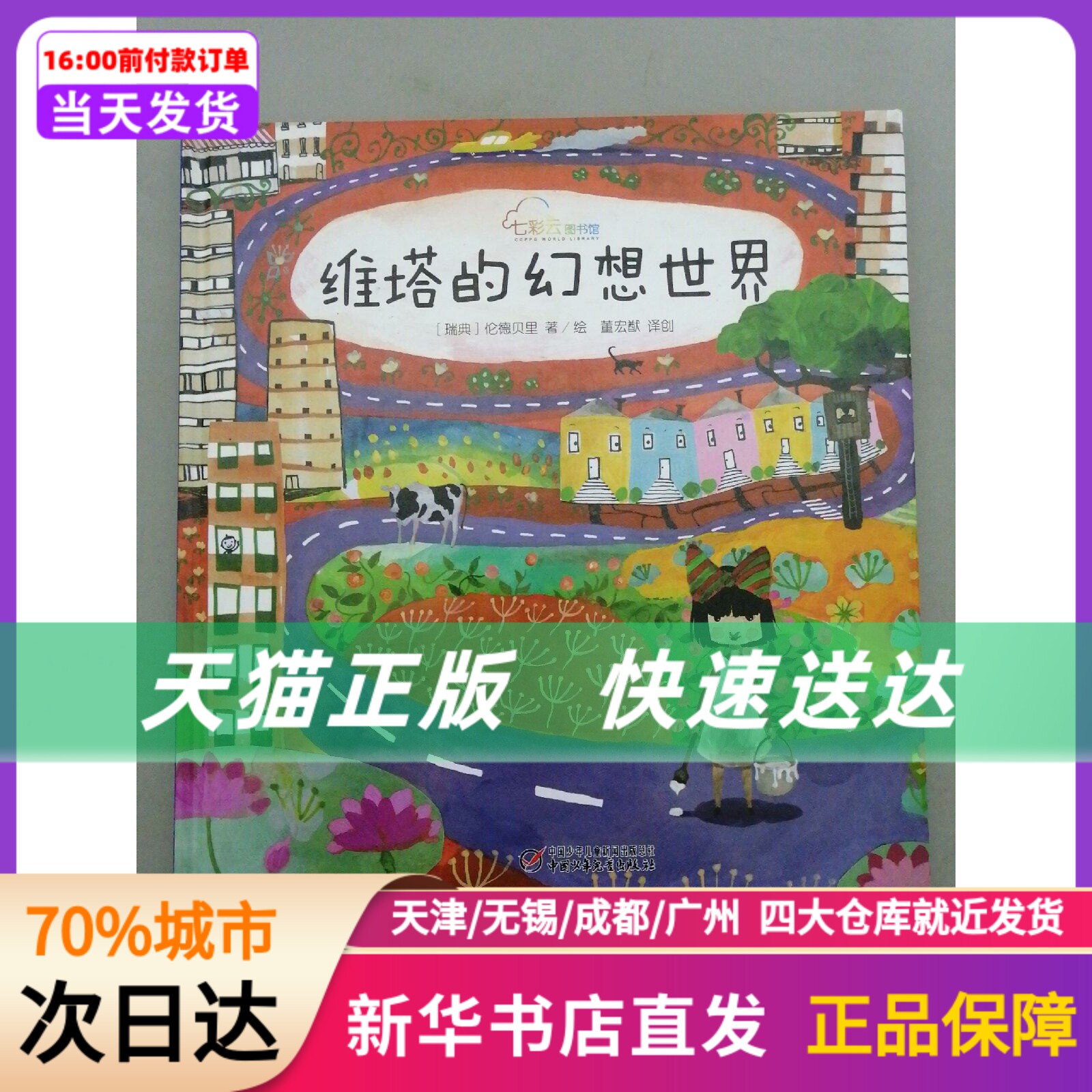 七彩云世界绘本馆.维塔的幻想世界 (瑞典)伦德贝里著/绘;董宏猷译创 中国少年儿童出版社 新华书店正版书籍怎么看?