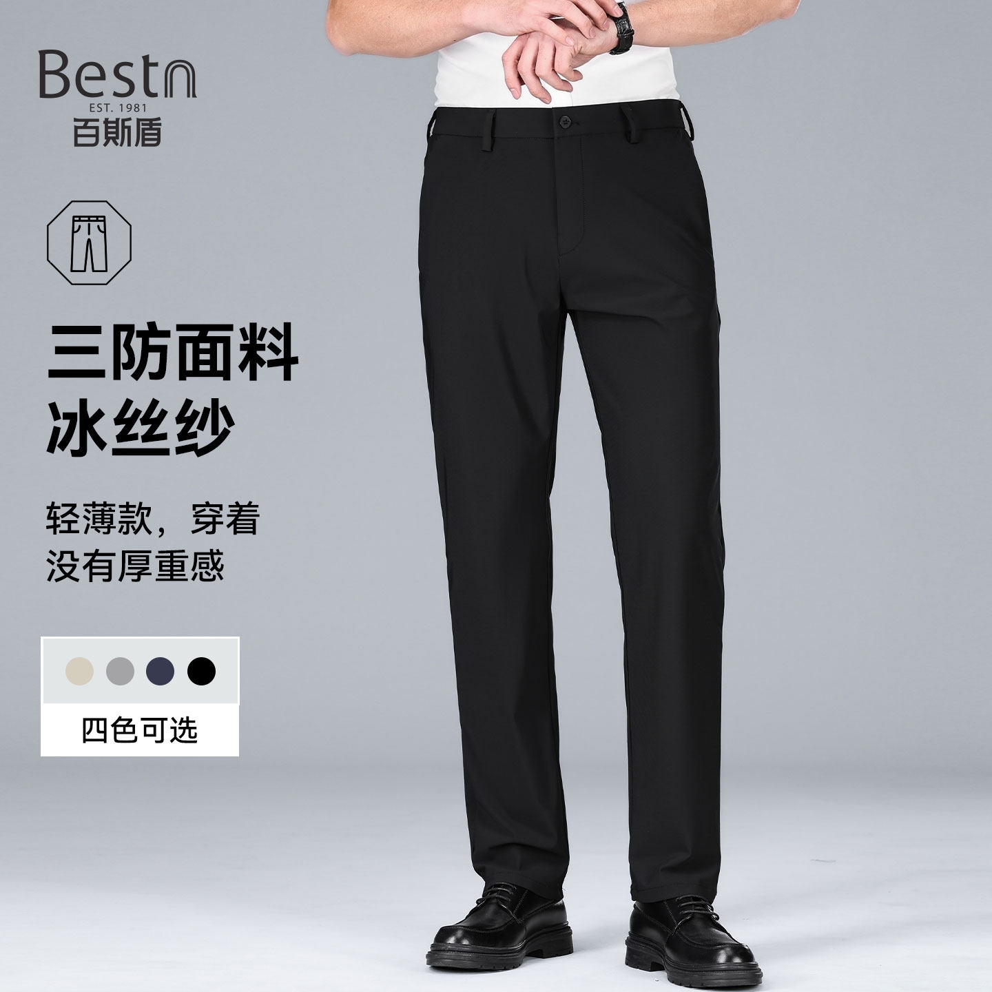 百斯盾自营三防冰丝正装西裤男士夏季薄款凉感透气直筒休闲西装裤