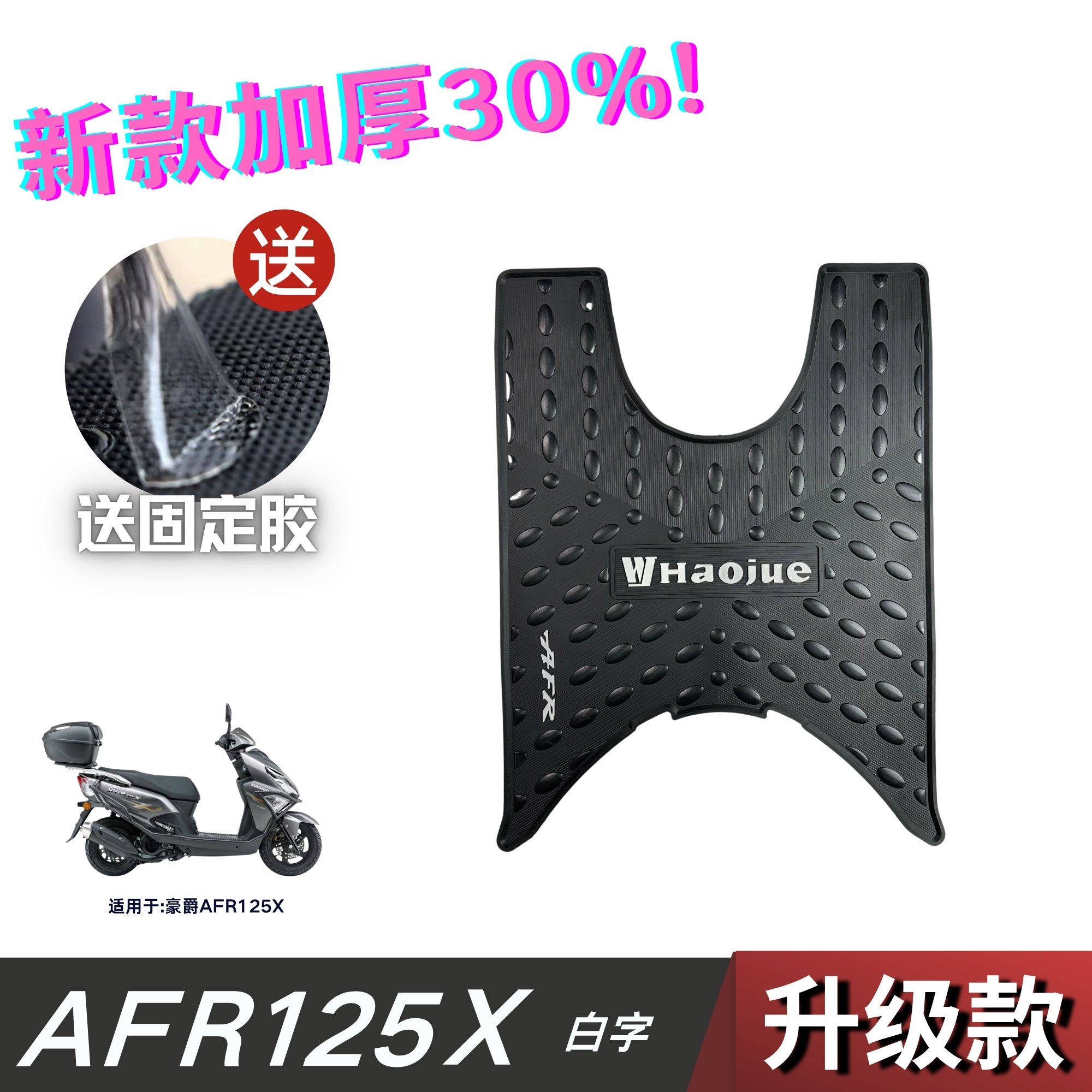 适用豪爵AFR125X脚垫HJ125T-27E/27F踏板垫搁脚垫摩托车改装配件图片