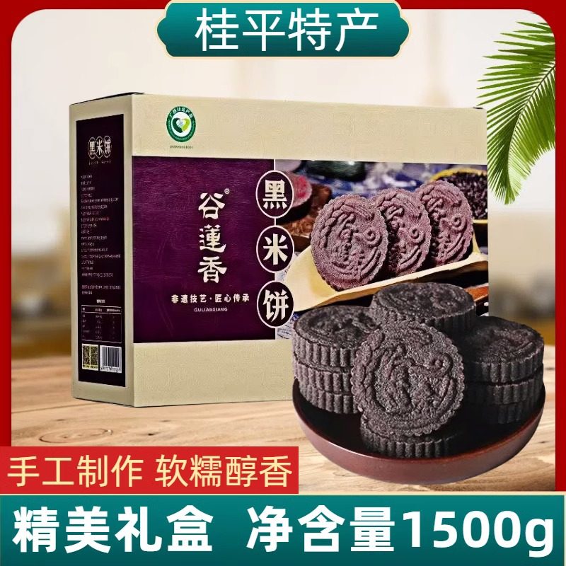 广西桂平特产谷莲香黑米饼糯米饼传统糕点心小吃零食礼盒装1500g
