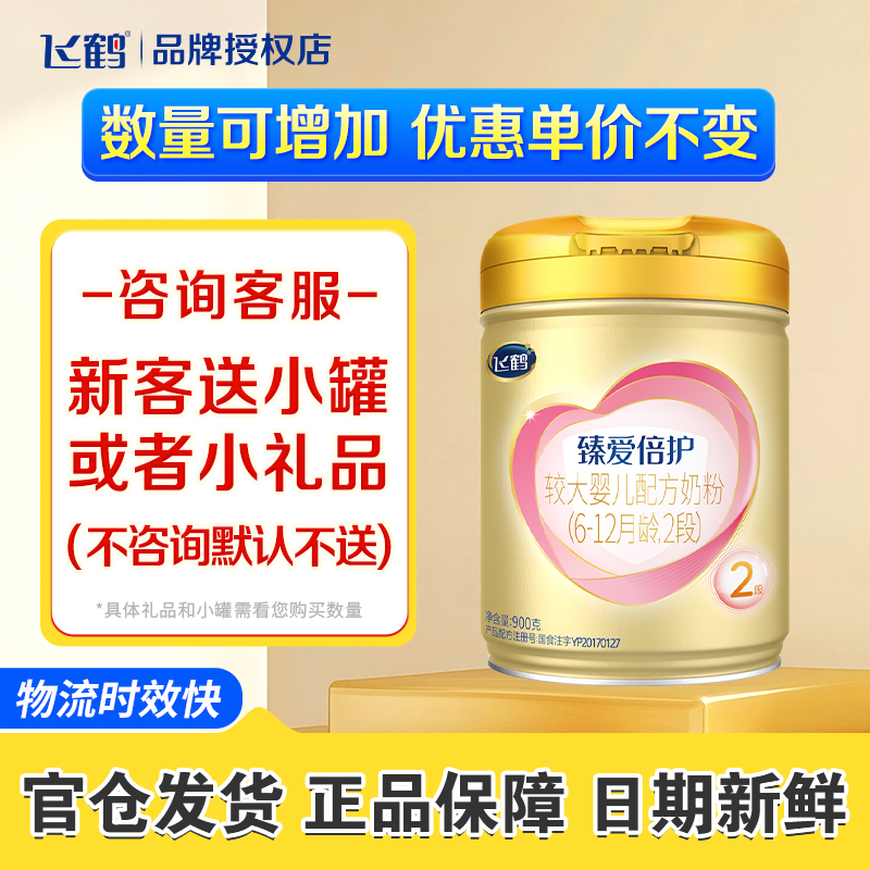 新客专享】飞鹤超级飞帆臻爱倍护2段乳铁蛋白奶粉二段900g*1罐