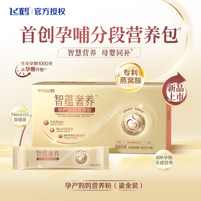 飞鹤智蕴奢养孕产哺乳期奶粉