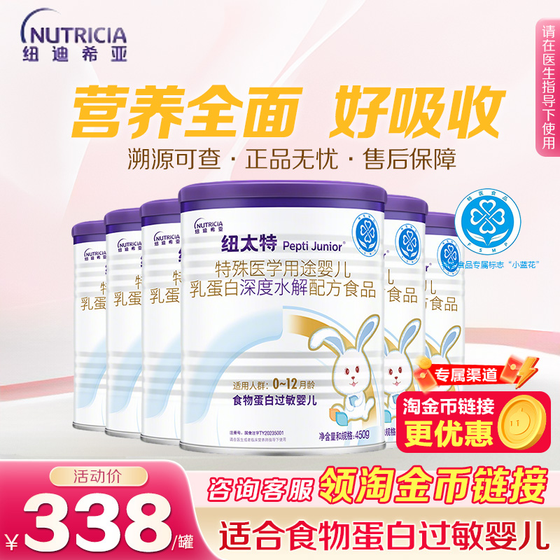 纽太特深度水解乳清蛋白特殊医学配方粉食物蛋白过敏婴幼儿450g*6