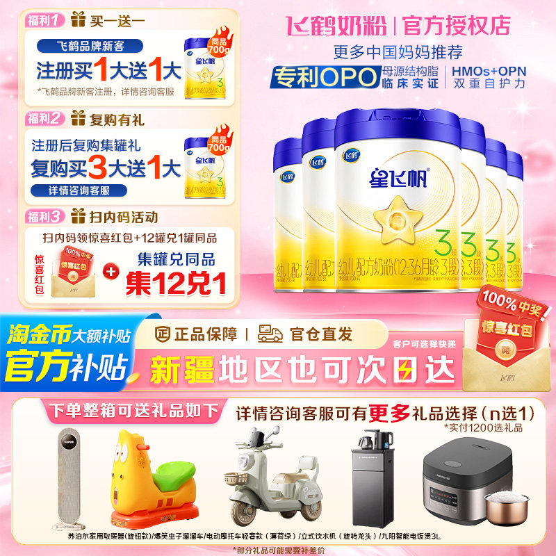 生育补贴】飞鹤星飞帆700g3段婴幼儿奶粉三段700g*6罐,婴童奶粉,婴幼儿牛奶粉,淘宝优惠券,粉丝福利购,淘宝优惠卷