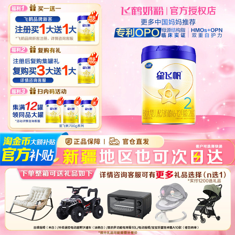 生育补贴】飞鹤星飞帆700g2段婴幼儿牛奶粉二段700g*1罐