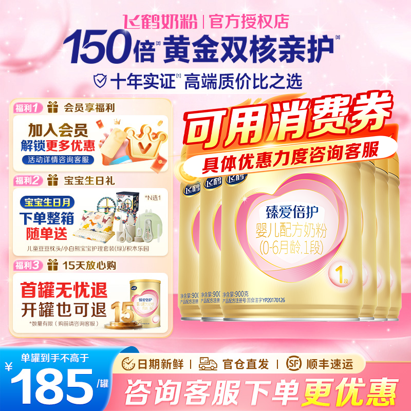 大促消费券新】飞鹤超飞臻爱倍护1段新生婴幼儿奶粉1段900g*6罐