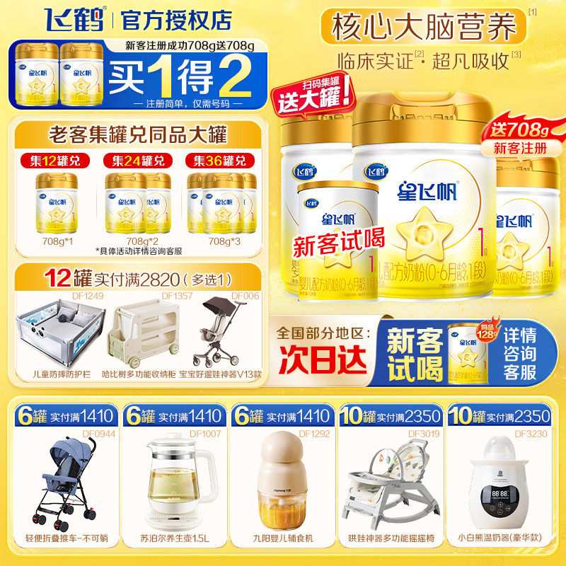 扫12兑1】飞鹤星飞帆1段A2&beta;-酪蛋白奶源新生儿奶粉一段708g*1罐