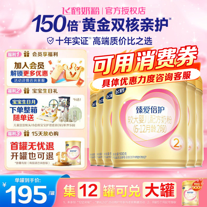 大促消费券新】飞鹤超级飞帆臻爱倍护2段婴幼儿奶粉2段900g*6罐