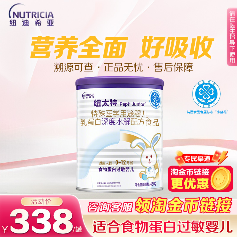 纽迪希亚纽太特深度水解乳清蛋白特医配方粉食物蛋白过敏450g*1