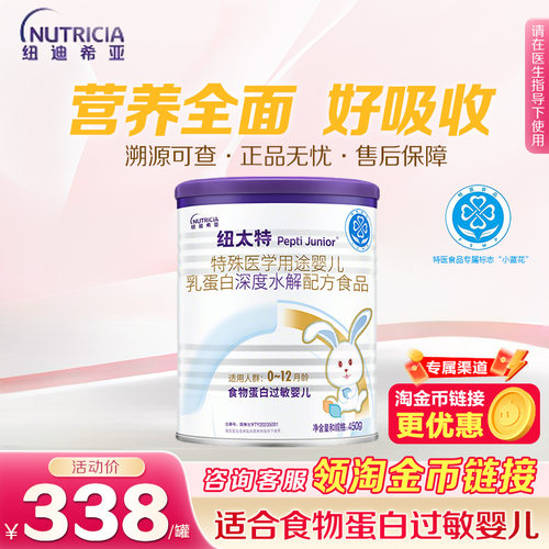 纽迪希亚纽太特深度水解乳清蛋白特医配方粉食物蛋白过敏450g*1