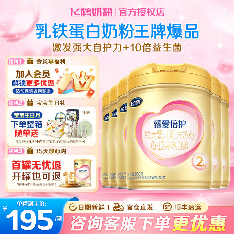 生育补贴】飞鹤超级飞帆臻爱倍护2段婴幼儿奶粉2段900g*6罐