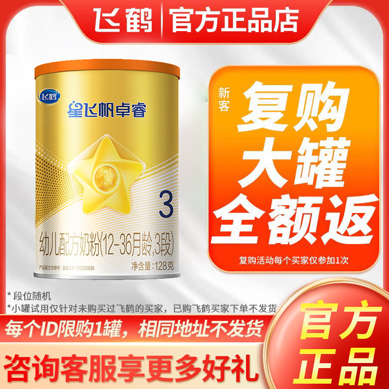 新客试用飞鹤星飞帆卓睿A2三段新生婴幼儿奶粉3段128g小罐试喝属于什么档次？