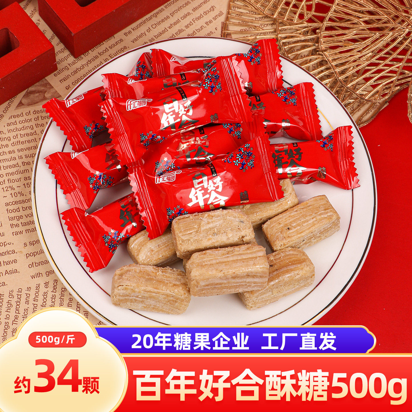 汇福园百年好合花生酥糖500g 结婚庆喜糖果零食散装批发约34颗/斤